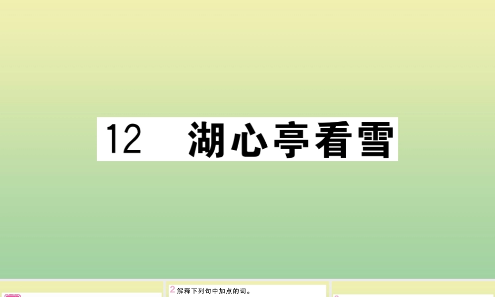 (河南专版)九年级语文上册 第三单元 12 湖心亭看雪作业课件 新人教版 课件