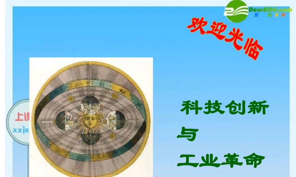 九年级历史上册 第九课(科技创新与工业革命)课件 沪教版 课件