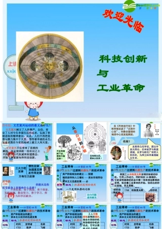 九年级历史上册 第九课(科技创新与工业革命)课件 沪教版 课件