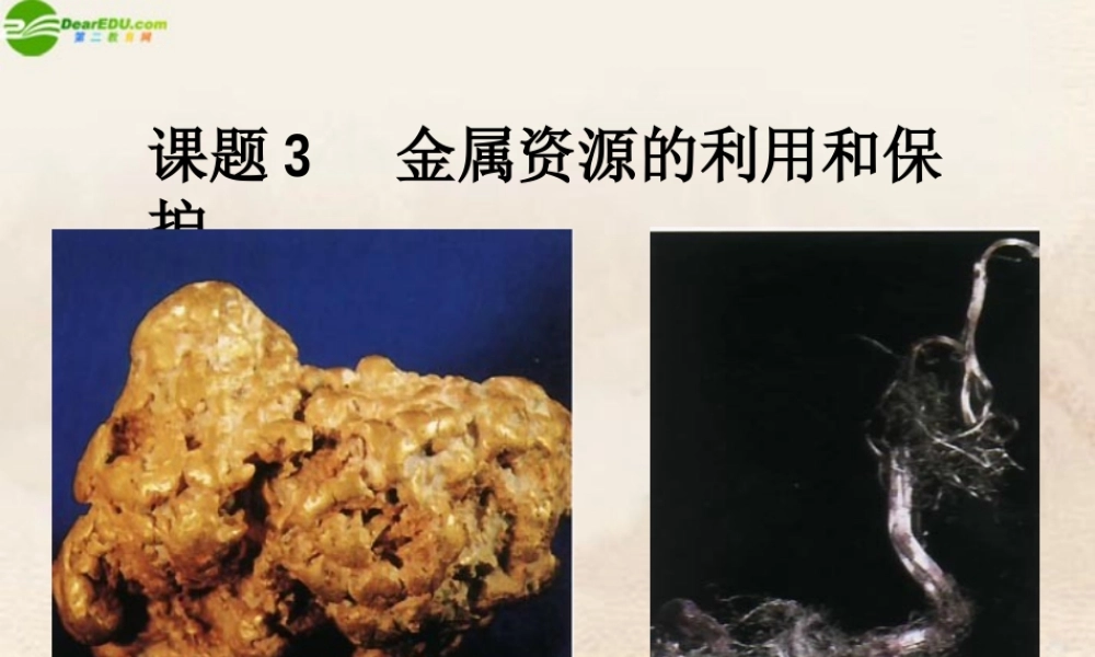 九年级化学下册 课题3金属资源的利用和保护课件 人教新课标版 课件