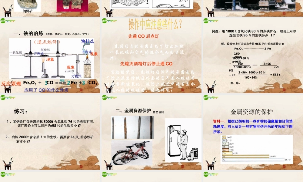 九年级化学下册 课题3金属资源的利用和保护课件 人教新课标版 课件