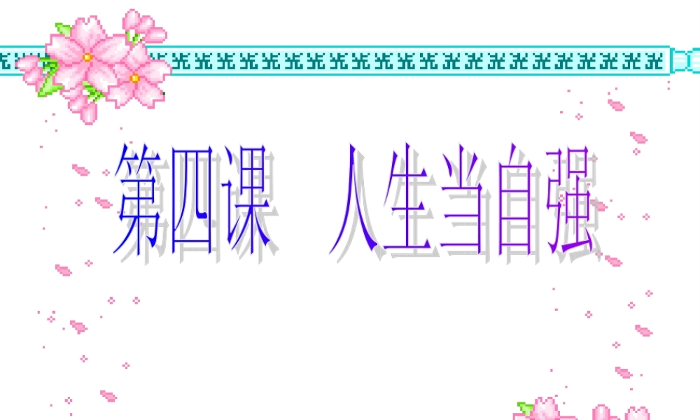 七年级政治人生自强少年始 七年级政治下：第四课 人生自强少年始 课件人教版新课标