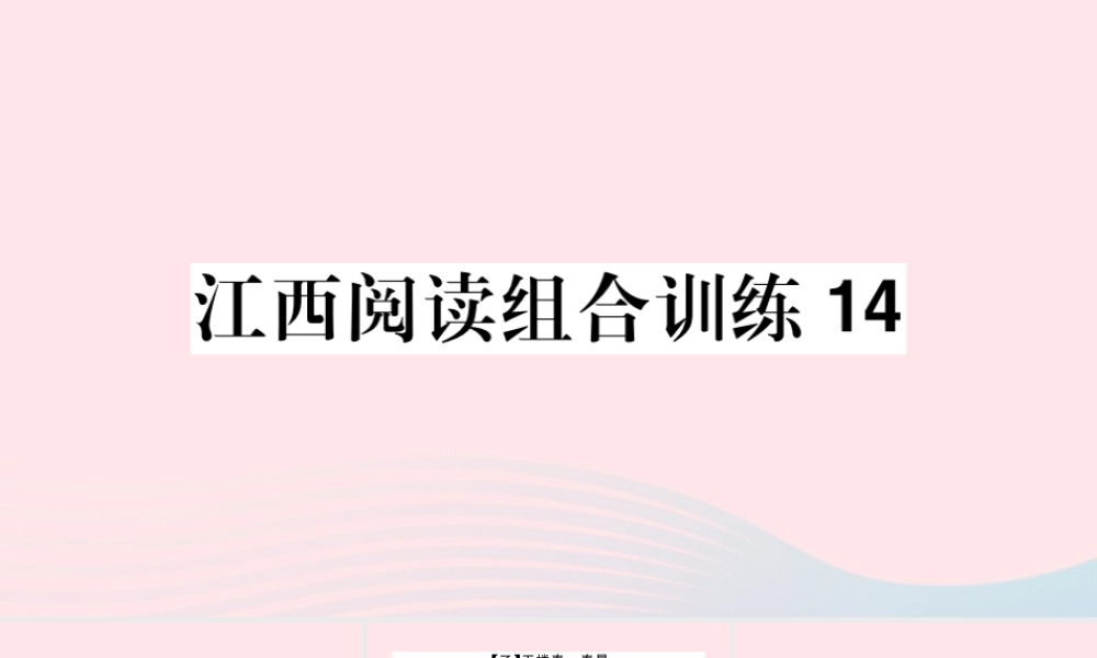 (江西专版)文下册 阅读组合训练14课件 新人教版 课件