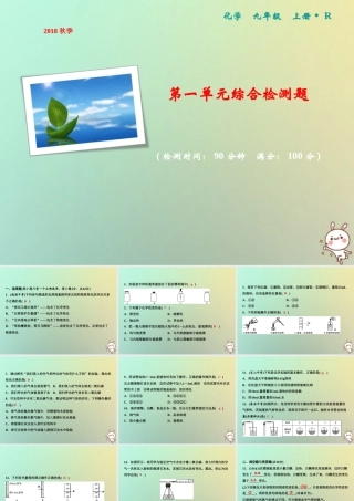 九年级化学上册 第1单元 走进化学世界综合检测卷作业课件 (新版)新人教版 课件