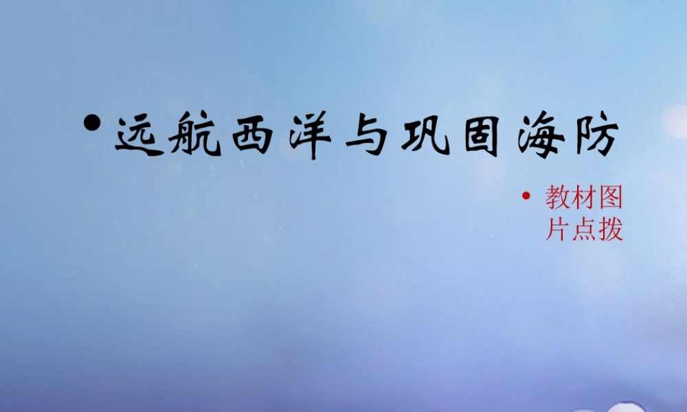 (秋季版)七年级历史下册 第三单元 第15课(远航西洋与巩固海防)(教材图片点拨)素材 华东师大版 素材