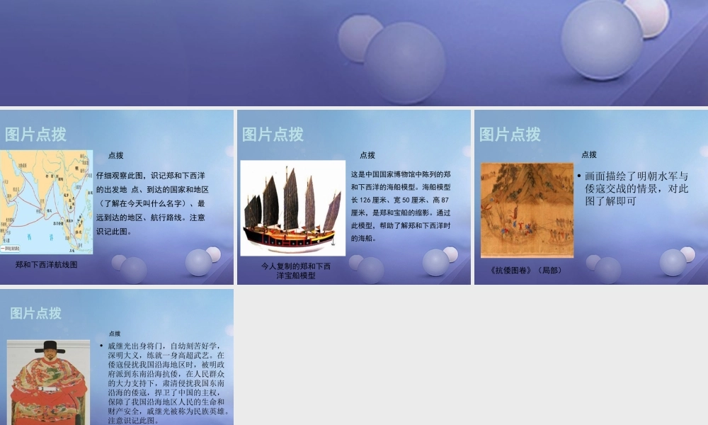 (秋季版)七年级历史下册 第三单元 第15课(远航西洋与巩固海防)(教材图片点拨)素材 华东师大版 素材