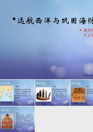 (秋季版)七年级历史下册 第三单元 第15课(远航西洋与巩固海防)(教材图片点拨)素材 华东师大版 素材