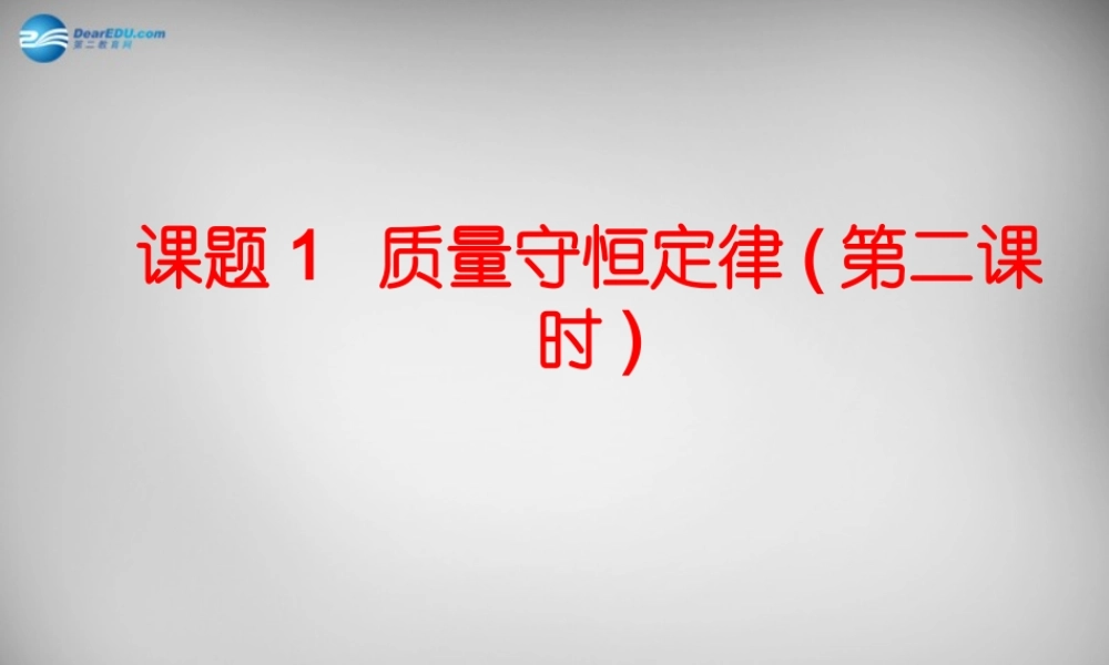 九年级化学上册 第5单元 课题1 质量守恒定律课件2 (新版)新人教版 课件