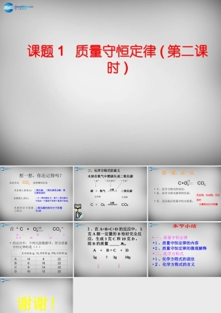 九年级化学上册 第5单元 课题1 质量守恒定律课件2 (新版)新人教版 课件