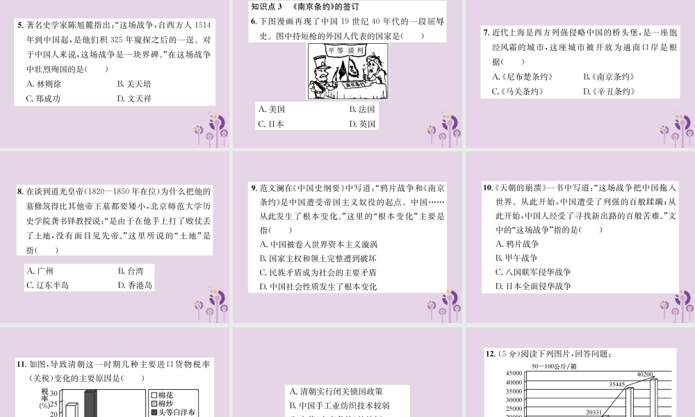 (河南专版)八年级历史上册 第一单元 中国开始沦为半殖民地半封建社会 第1课 鸦片战争课件 新人教版 课件