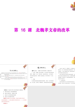 (随堂优化训练)七年级中国历史上册 第四学习主题 政权分立与民族融合 第16课 北魏孝文帝的改革课件 川教版 课件