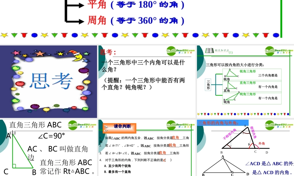 七年级数学11.2 三角形的内角与外角课件冀教版 课件