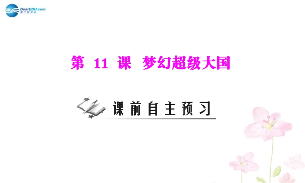 九年级历史下册 第11课 梦幻超级大国习题课件 北师大版 课件