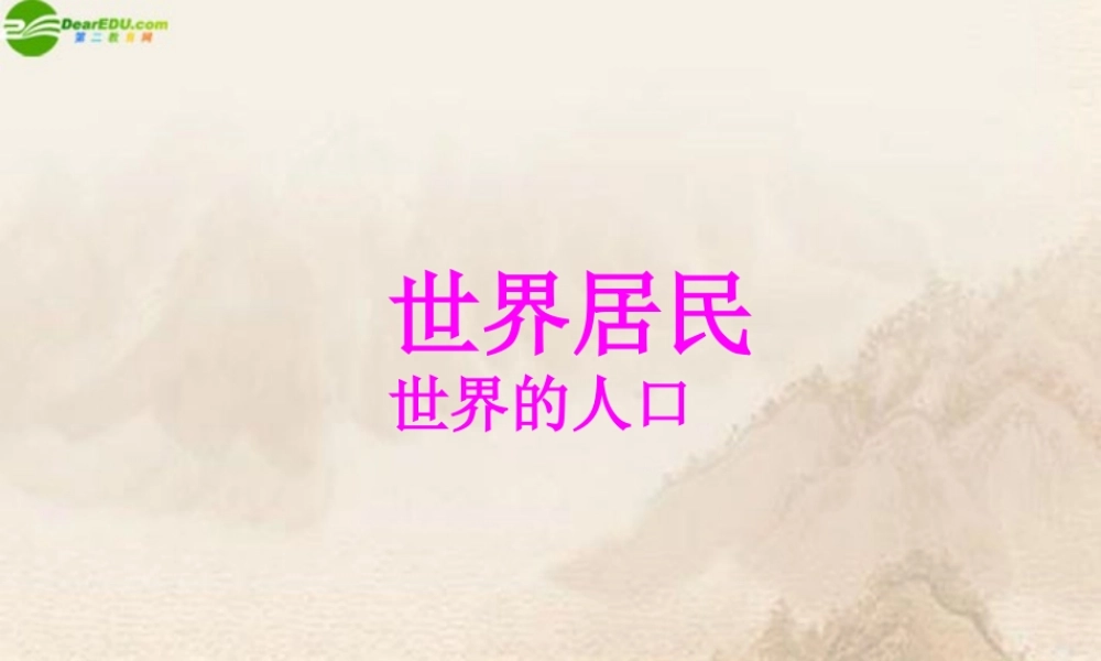 七年级地理上册 第一节世界的人口课件 湘教版 课件