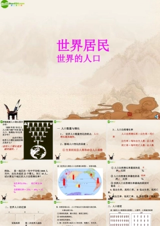 七年级地理上册 第一节世界的人口课件 湘教版 课件