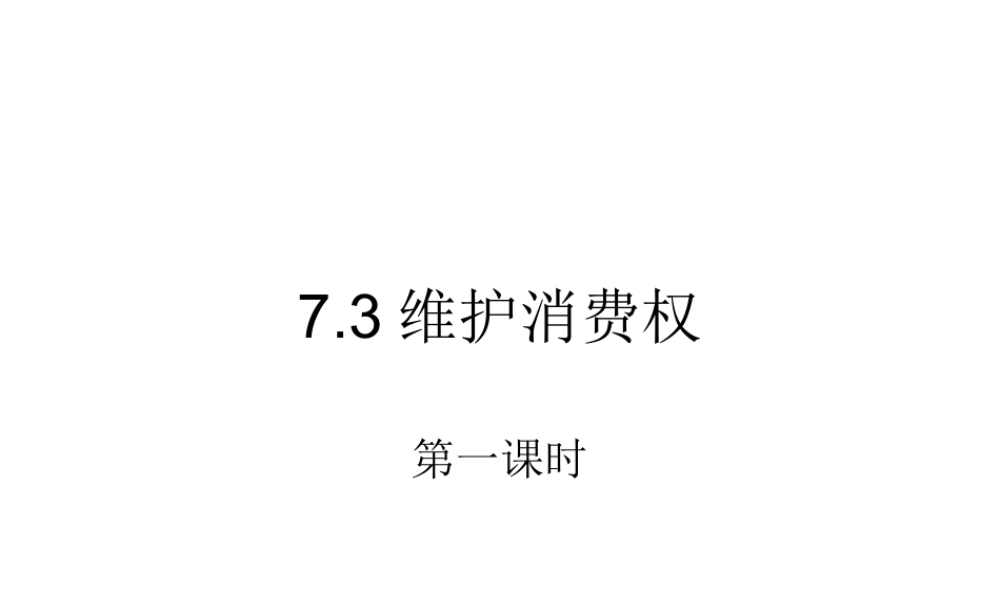 七年级政治下册7.3维护消费权课件粤教版 课件