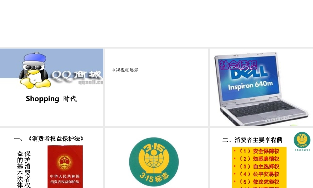 七年级政治下册7.3维护消费权课件粤教版 课件