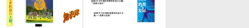 七年级政治下册7.3维护消费权课件粤教版 课件