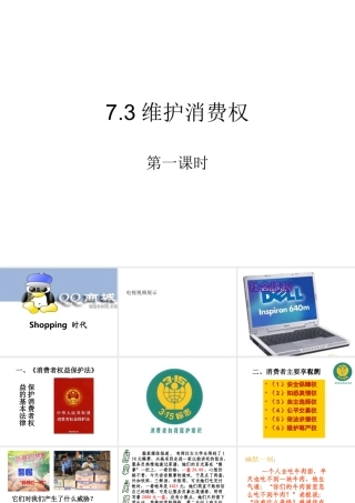 七年级政治下册7.3维护消费权课件粤教版 课件