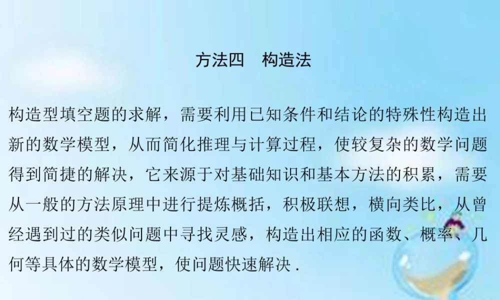 (江苏专用)高考数学二轮专题复习 第二部分 考前增分指导一 方法四 构造法课件 理 课件