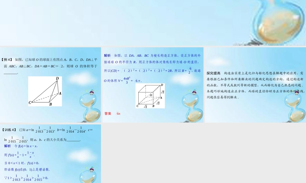 (江苏专用)高考数学二轮专题复习 第二部分 考前增分指导一 方法四 构造法课件 理 课件