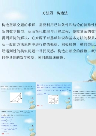 (江苏专用)高考数学二轮专题复习 第二部分 考前增分指导一 方法四 构造法课件 理 课件