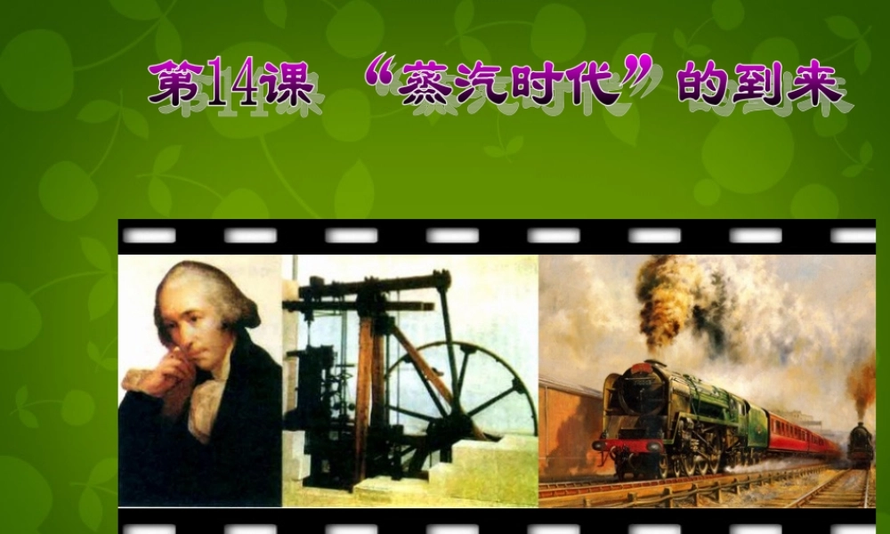 九年级历史上册 第14课( 蒸汽时代 的到来)课件 新人教版 课件