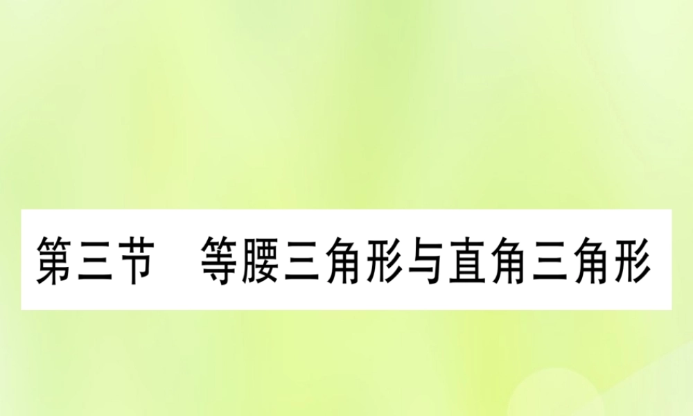 (湖北专用版)版中考数学优化复习 第4章 三角形 第3节 等腰三角形与直角三角形实用课件
