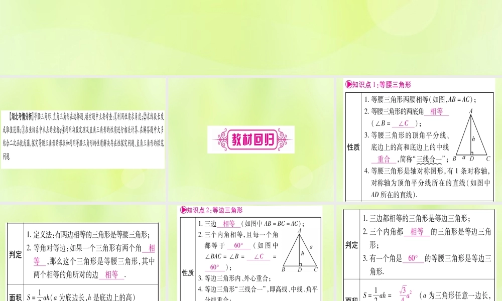 (湖北专用版)版中考数学优化复习 第4章 三角形 第3节 等腰三角形与直角三角形实用课件