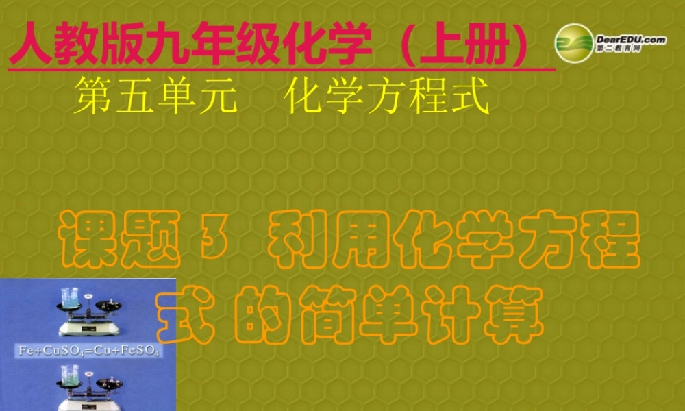 九年级化学上册 第5单元 课题3 利用化学方程式的简单计算课件 新人教版 课件