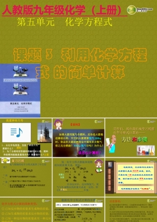九年级化学上册 第5单元 课题3 利用化学方程式的简单计算课件 新人教版 课件