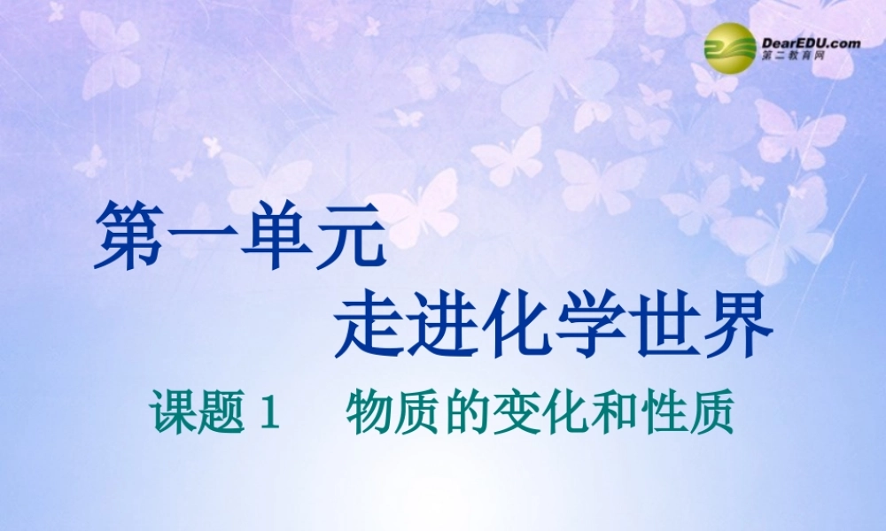 九年级化学上册 11 物质的变化和性质课件 新人教版 课件