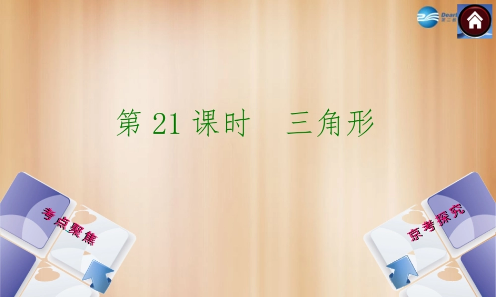 (北京)中考数学总复习 第21课时 三角形课件(考点聚焦京考探究热考京讲) 课件