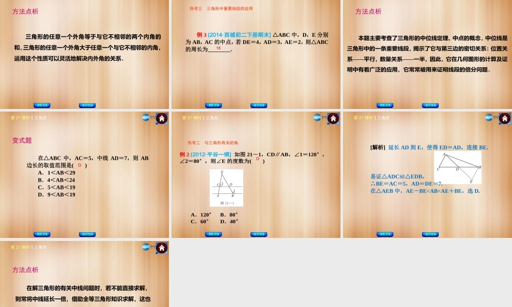 (北京)中考数学总复习 第21课时 三角形课件(考点聚焦京考探究热考京讲) 课件
