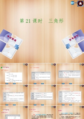(北京)中考数学总复习 第21课时 三角形课件(考点聚焦京考探究热考京讲) 课件