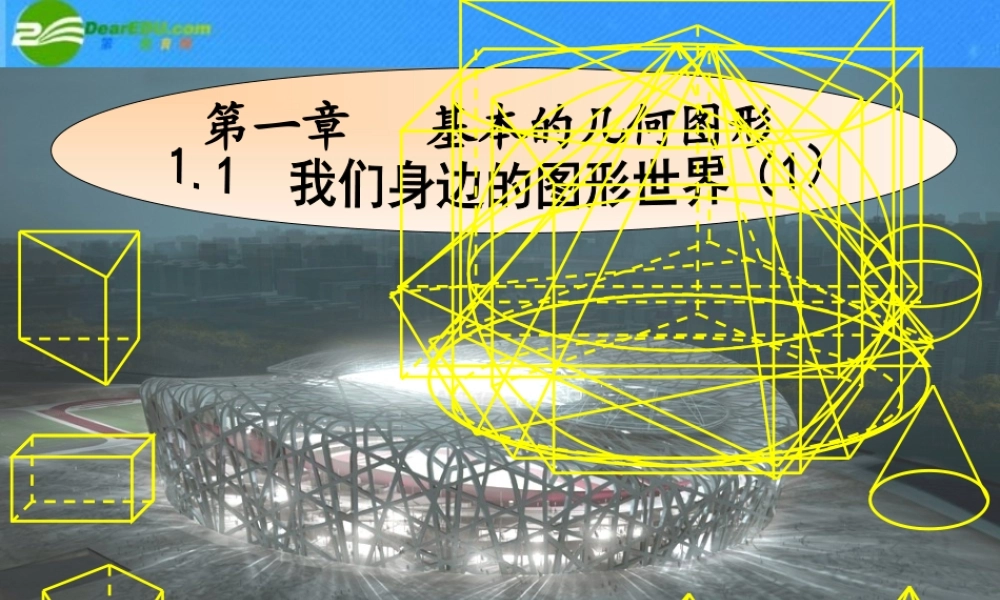 七年级数学上册 1.1我们身边的图形世界(1)课件 青岛版 课件