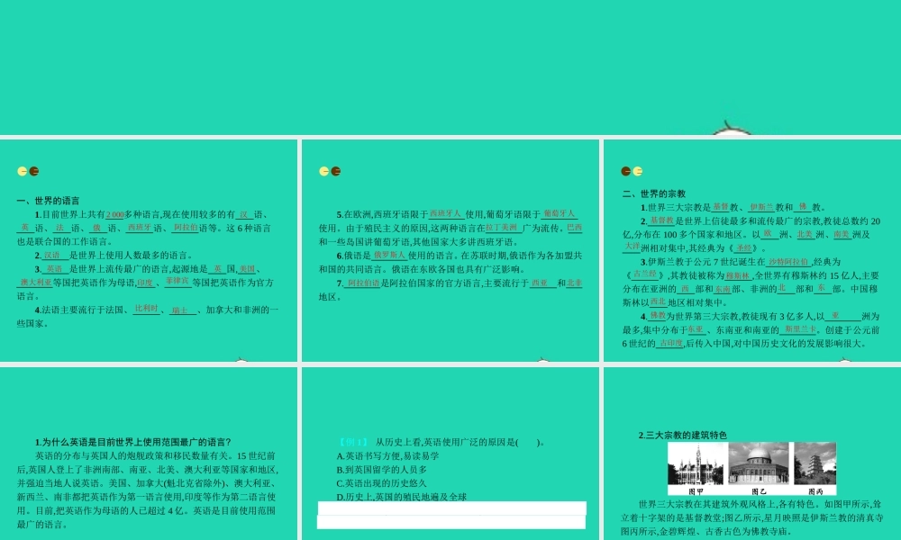 七年级地理上册 3.3 世界的语言与宗教课件 (新版)湘教版 课件