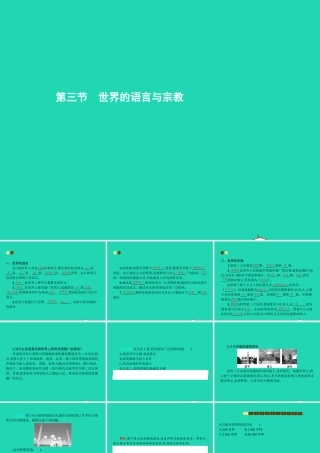 七年级地理上册 3.3 世界的语言与宗教课件 (新版)湘教版 课件
