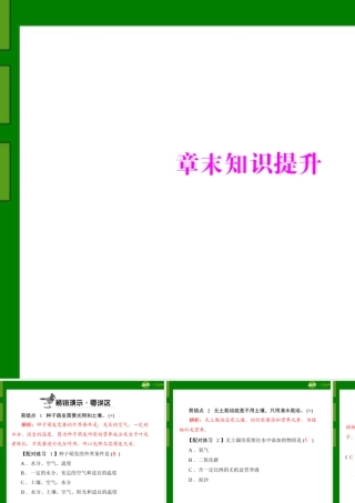 (随堂优化训练)七年级生物上册 第三单元 第二章 章末知识提升配套课件 人教新课标版 课件