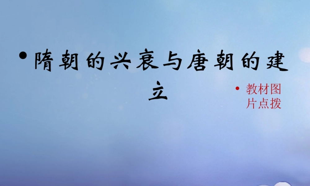 (秋季版)七年级历史下册 第六单元 第23课 隋朝的兴衰与唐朝的建立(教材图片点拨)素材 岳麓版 素材