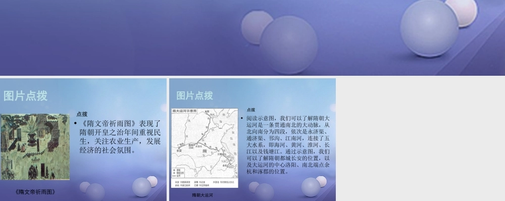 (秋季版)七年级历史下册 第六单元 第23课 隋朝的兴衰与唐朝的建立(教材图片点拨)素材 岳麓版 素材