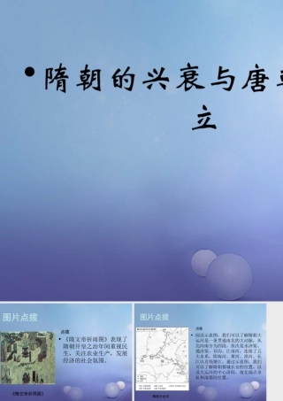 (秋季版)七年级历史下册 第六单元 第23课 隋朝的兴衰与唐朝的建立(教材图片点拨)素材 岳麓版 素材