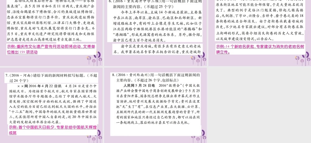 中考语文复习 第一部分 语文知识及运用 专题九 新闻概括课件