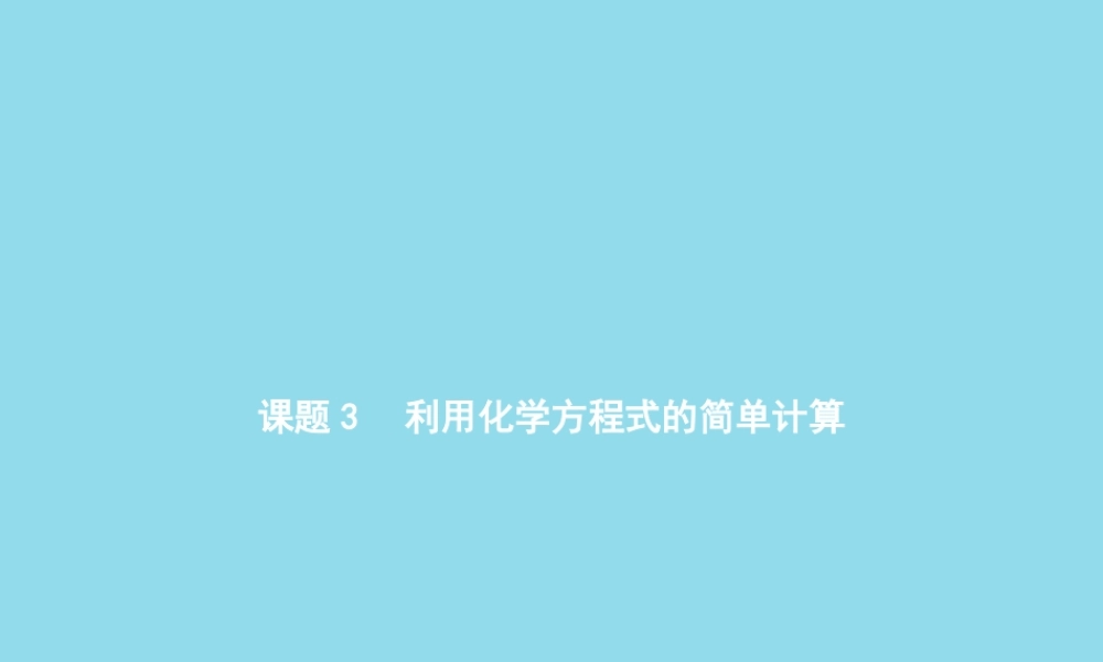 九年级化学上册 第五单元 化学方程式 课题3 利用化学方程式的简单计算课件 (新版)新人教版 课件