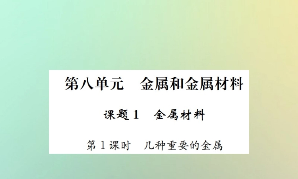 九年级化学下册 第八单元 金属和金属材料 课题1 金属材料 第1课时 几种重要的金属习题课件 (新版)新人教版 课件