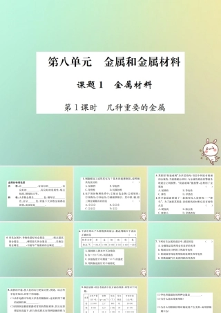 九年级化学下册 第八单元 金属和金属材料 课题1 金属材料 第1课时 几种重要的金属习题课件 (新版)新人教版 课件