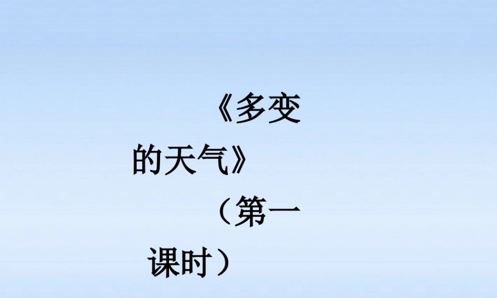 七年级地理上册 多变的天气课件 人教新课标版 课件