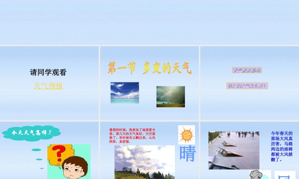 七年级地理上册 多变的天气课件 人教新课标版 课件