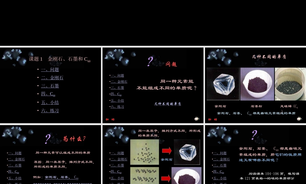 九年级化学 金刚石、石墨和C60 1  课件