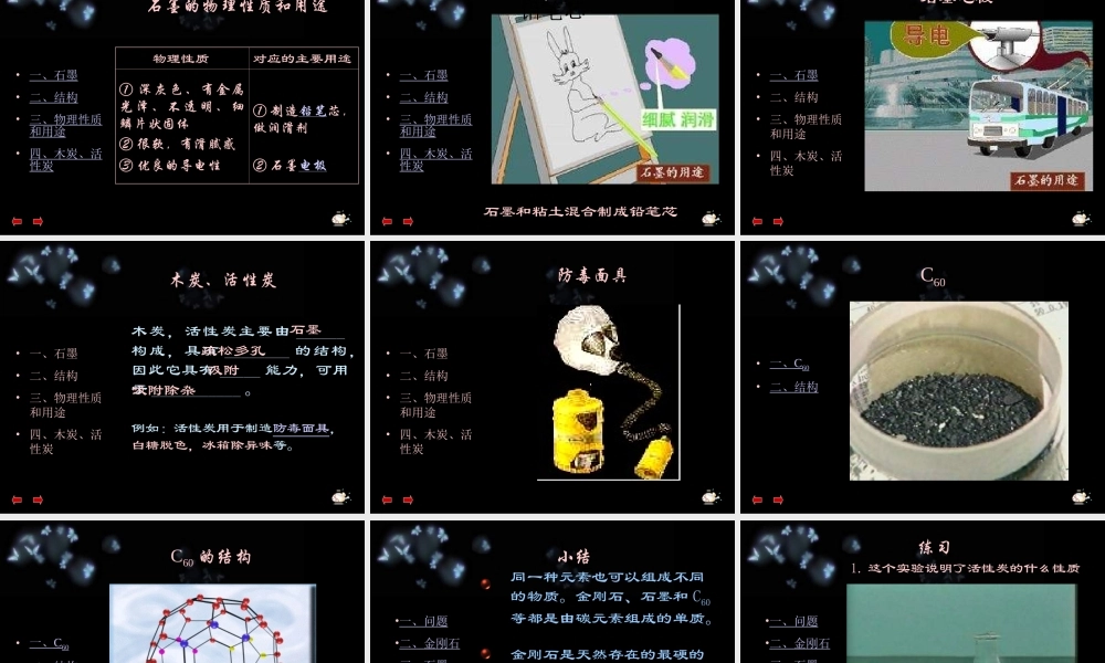 九年级化学 金刚石、石墨和C60 1  课件